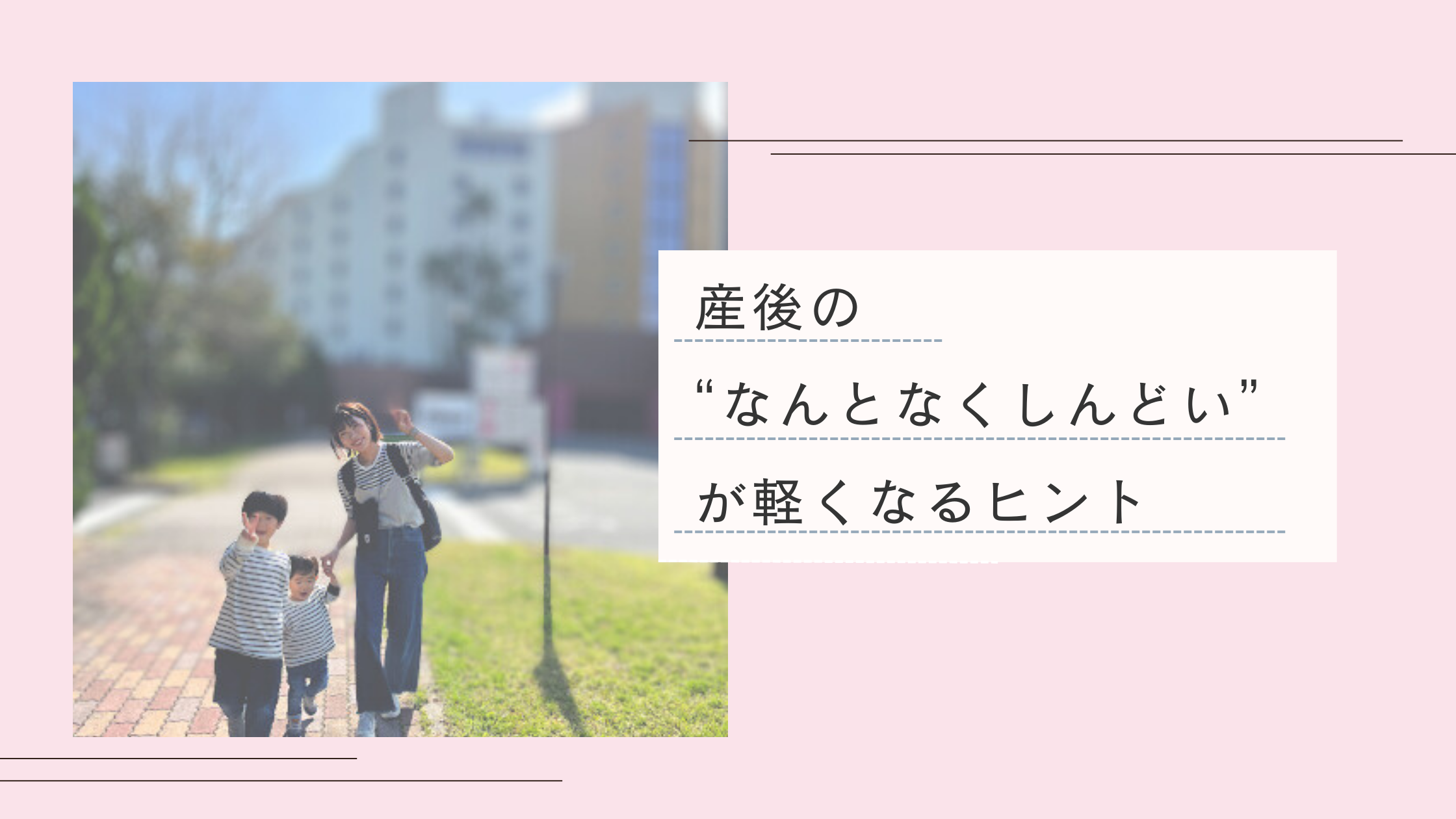 産後のなんとなくしんどいが軽くなるヒントをお伝えします。