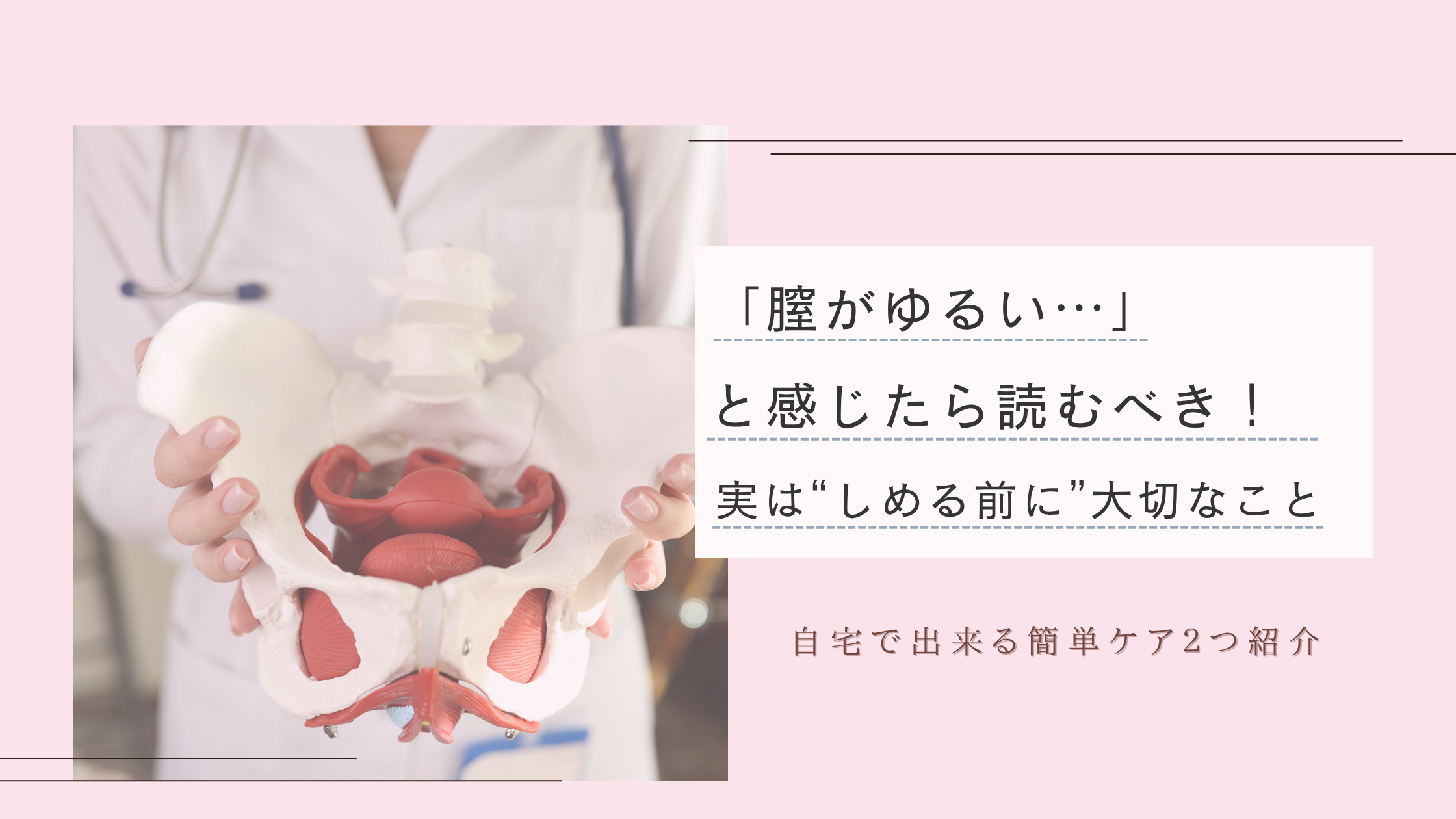 膣がゆるい…と感じたら読むべきこと！実はしめる前にやるべき大切なことがあった
