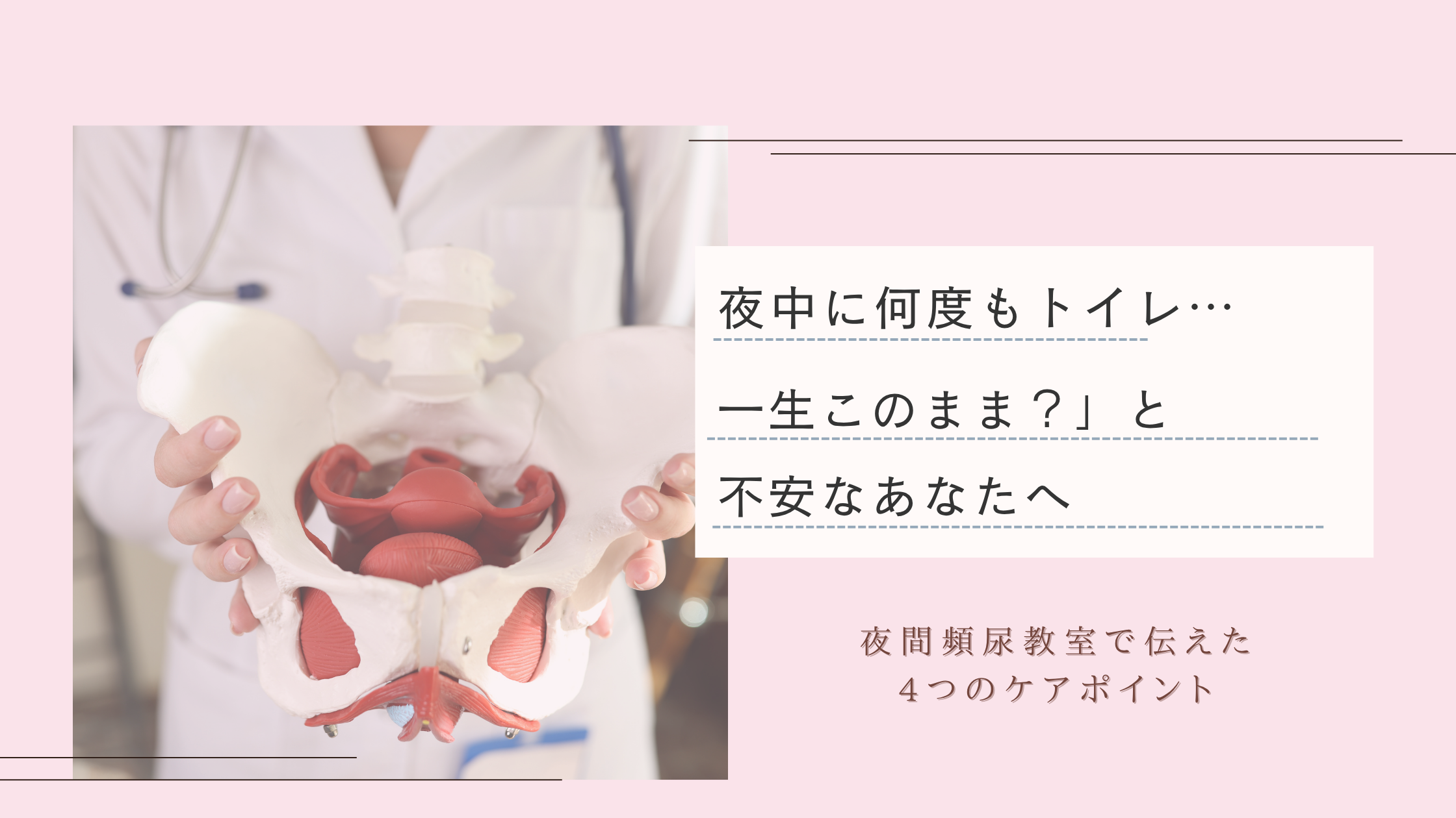 夜中に何度もトイレに行くことに不安を覚えている方へ。産後、更年期、夜中トイレに行くことでしっかりと睡眠が取れずしんどい思いをしている、本当はもっと日中活動的に動きたい、育児や仕事を楽しみたいと思っている方にヒント夜間頻尿教室でお伝えしたヒントを。