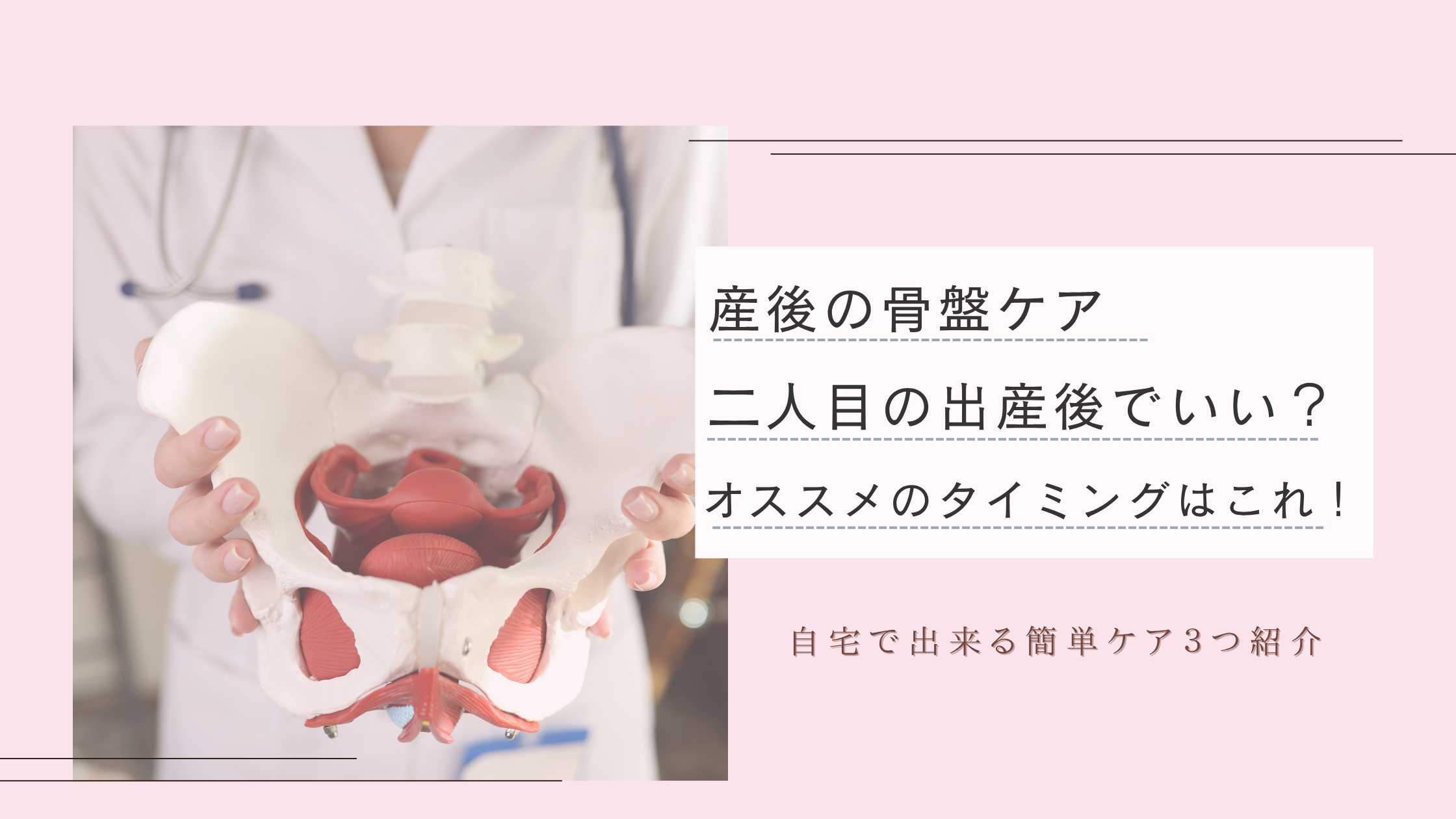 産後の骨盤ケア、骨盤矯正はいつ始めたらいいのか？オススメのタイミングと自宅でできるケア方法の紹介をするアイキャッチ画像