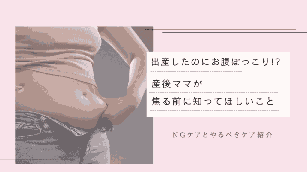 産後のぽよっとした、ぽっこりお腹のイメージ写真」。ぽっこりお腹を解決するためにまず必要なケアはこれ