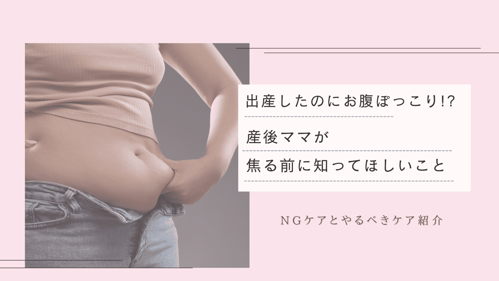 産後のぽよっとした、ぽっこりお腹のイメージ写真」。ぽっこりお腹を解決するためにまず必要なケアはこれ