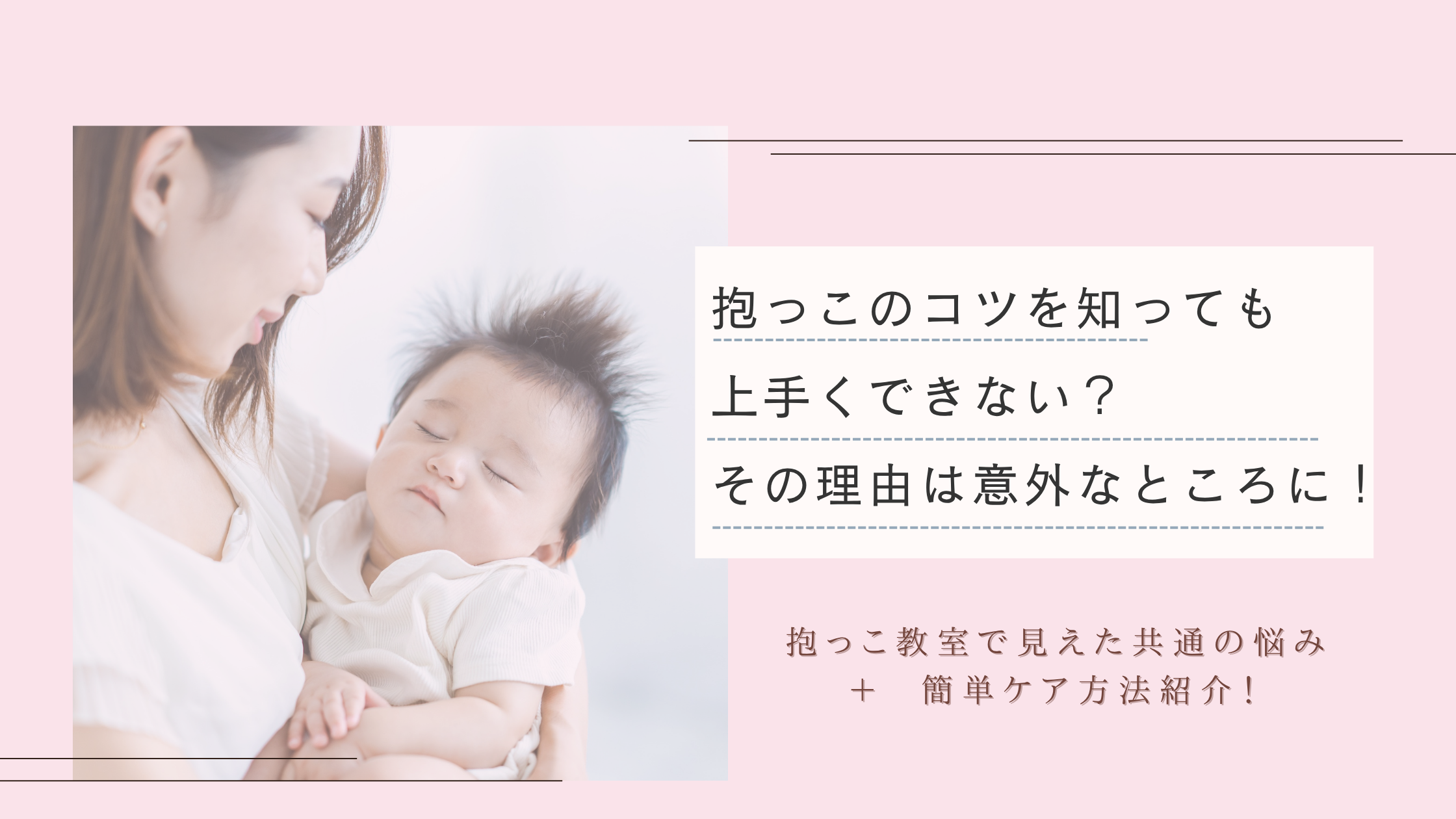 産後ママが赤ちゃんを抱っこしている様子。姿勢が崩れて肩や腰に負担を感じているママが、ストレッチで体を整えて笑顔になるイメージ。
