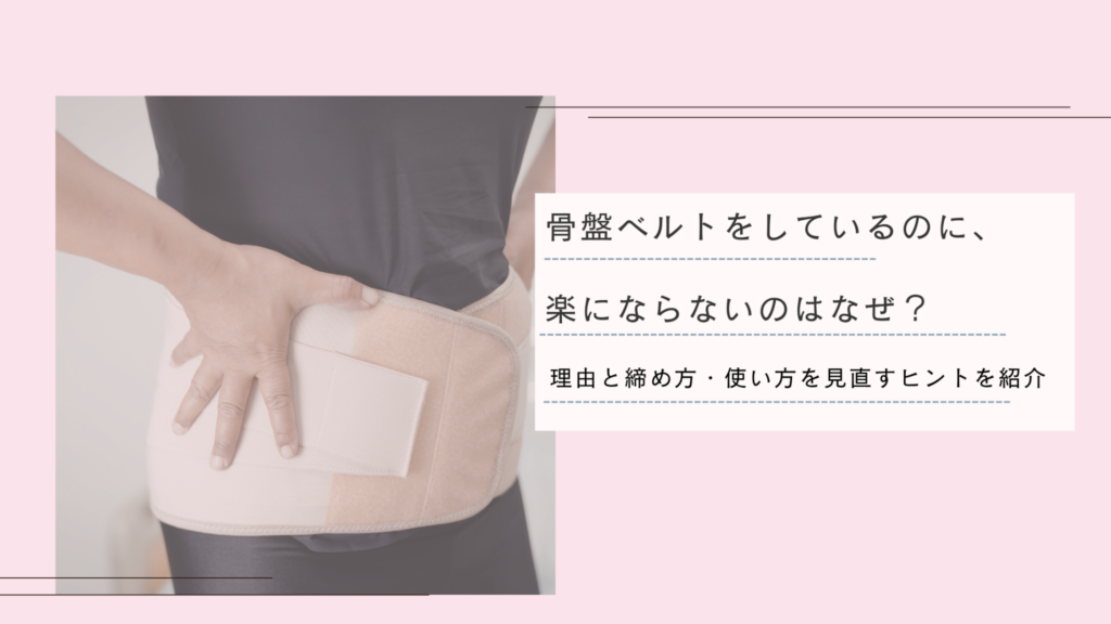 「ちゃんと締めているのに、なんで楽にならないんだろう…」 妊娠中や産後に骨盤ベルトを使っている方の中には、そんなふうに感じたことがある方も多いのではないでしょうか。 骨盤ベルトをつけているのに思ったように楽にならない。 むしろ、 ✔️ なんとなくしんどい ✔️ 動きにくい ✔️ 苦しい気がする 実はこれ、とても多いお悩みです。 骨盤ベルトは、妊娠中や産後の体をサポートしてくれる心強いアイテムです。 でも、強く締めれば締めるほどいい、というものではありません。 締め方や位置、 つける時間、 そしてそのときの体の状態によっては、 逆にしんどさにつながってしまうこともあります。 今回は、骨盤ベルトをしているのに楽にならない理由と、見直したいポイントについてお伝えします